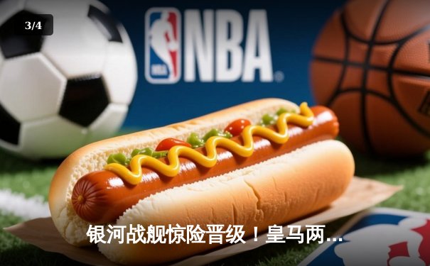 银河战舰惊险晋级！皇马两回合4-3力克拜仁，维尼修斯闪耀全场 - 3