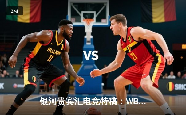 银河贵宾汇电竞特稿：WBG鏖战五局力克BLG，Light超神卢锡安锁定胜局 - 2