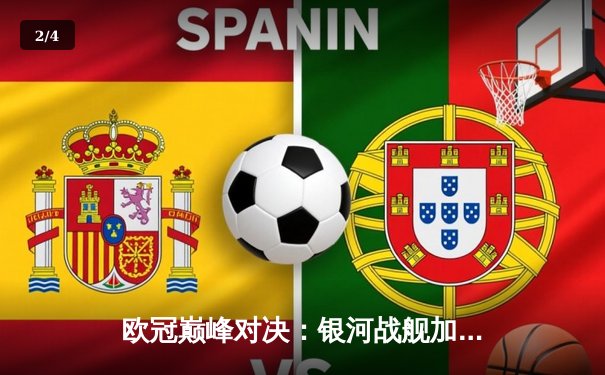 欧冠巅峰对决：银河战舰加时鏖战3-2力克南大王，维尼修斯造点+绝杀封神 - 2