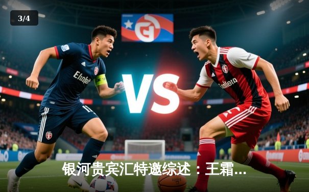 银河贵宾汇特邀综述：王霜梅开二度助中国女足3-1逆转韩国，加冕东亚杯冠军 - 3