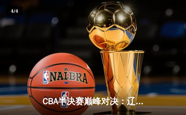 CBA半决赛巅峰对决：辽宁本钢加时鏖战力克广东宏远，赵继伟37分统治攻防 - 4