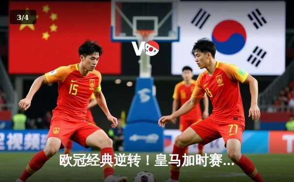 欧冠经典逆转！皇马加时赛3-1力克曼城 本泽马点射定乾坤 - 3