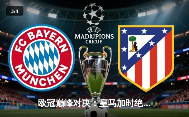 欧冠巅峰对决：皇马加时绝杀曼城，本泽马戴帽导演惊天逆转 - 3