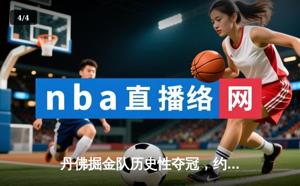 丹佛掘金队历史性夺冠，约基奇荣膺总决赛MVP - 4