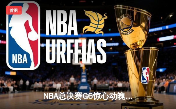 NBA总决赛G6惊心动魄，丹佛掘金逆转迈阿密热火成功卫冕