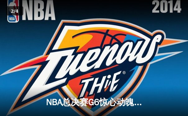 NBA总决赛G6惊心动魄，丹佛掘金逆转迈阿密热火成功卫冕 - 2
