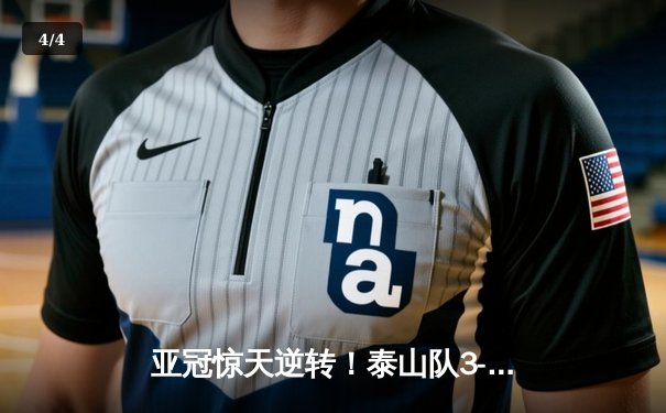 亚冠惊天逆转！泰山队3-1客胜川崎前锋，总比分6-5昂首晋级八强 - 4