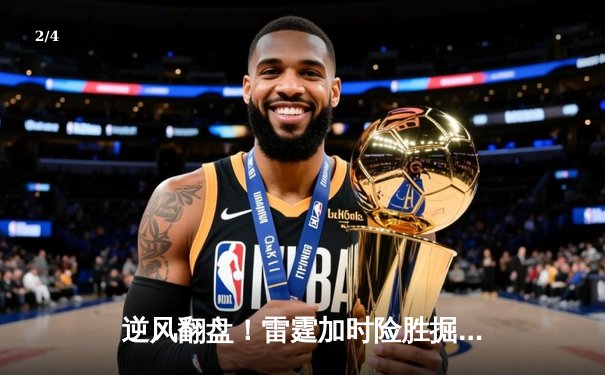 逆风翻盘！雷霆加时险胜掘金，亚历山大39分导演25分大逆转 - 2