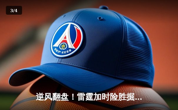 逆风翻盘！雷霆加时险胜掘金，亚历山大39分导演25分大逆转 - 3