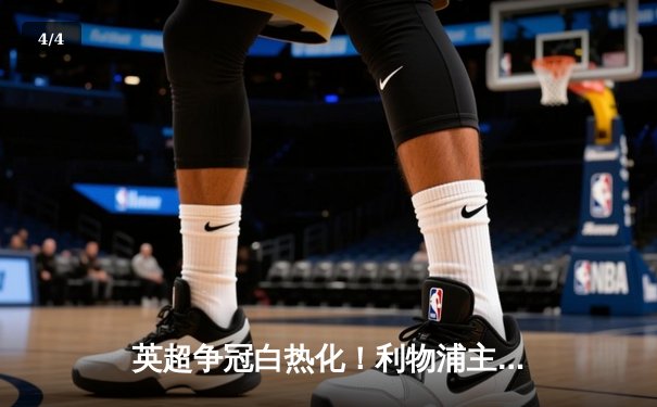 英超争冠白热化！利物浦主场3-1力克曼城，萨拉赫传射建功 - 4