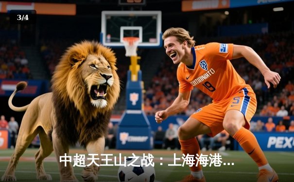 中超天王山之战：上海海港3-2险胜山东泰山，武磊双响领跑射手榜 - 3