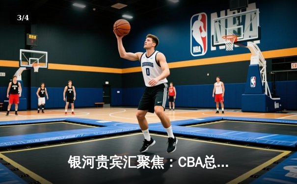 银河贵宾汇聚焦：CBA总决赛广东宏远逆转夺冠，赵睿狂砍35分荣膺MVP - 3