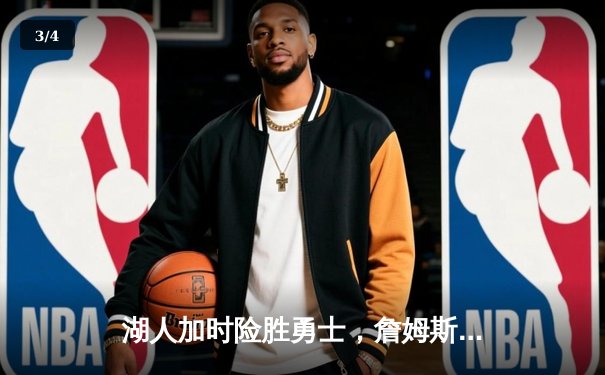 湖人加时险胜勇士，詹姆斯三双引领惊天逆转 - 3