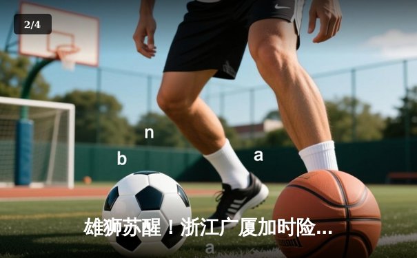 雄狮苏醒！浙江广厦加时险胜广东宏远，胡金秋31+14主宰内线 - 2