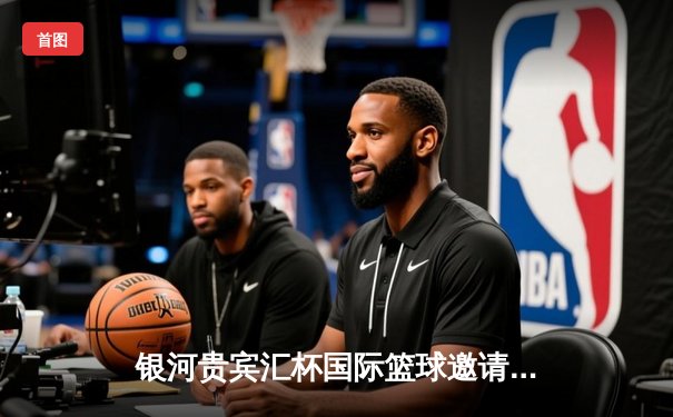 银河贵宾汇杯国际篮球邀请赛总决赛：中国龙之队加时险胜美国飞鹰队夺冠