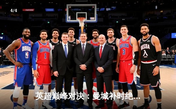 英超巅峰对决：曼城补时绝杀利物浦 3-2险胜登顶积分榜 - 4