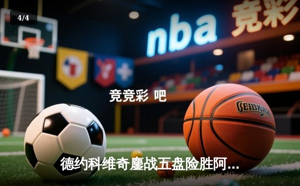 德约科维奇鏖战五盘险胜阿尔卡拉斯 第7次问鼎温网创历史 - 4