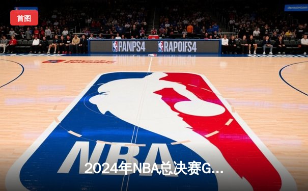 2024年NBA总决赛G5：掘金逆转擒森林狼，约基奇三双率队夺得赛点