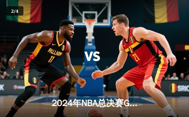 2024年NBA总决赛G5：掘金逆转擒森林狼，约基奇三双率队夺得赛点 - 2