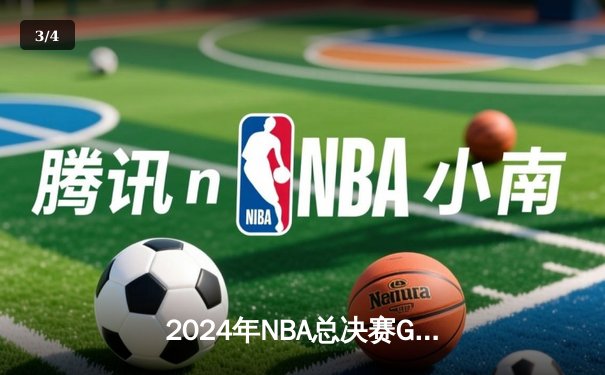 2024年NBA总决赛G5：掘金逆转擒森林狼，约基奇三双率队夺得赛点 - 3