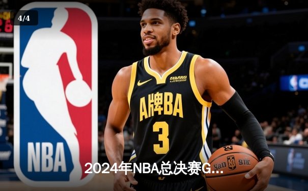 2024年NBA总决赛G5：掘金逆转擒森林狼，约基奇三双率队夺得赛点 - 4