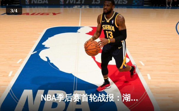 NBA季后赛首轮战报：湖人末节逆转掘金 詹姆斯关键三分锁定胜局 - 3