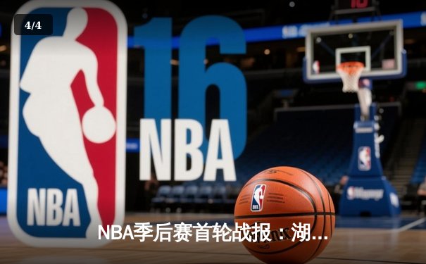 NBA季后赛首轮战报：湖人末节逆转掘金 詹姆斯关键三分锁定胜局 - 4