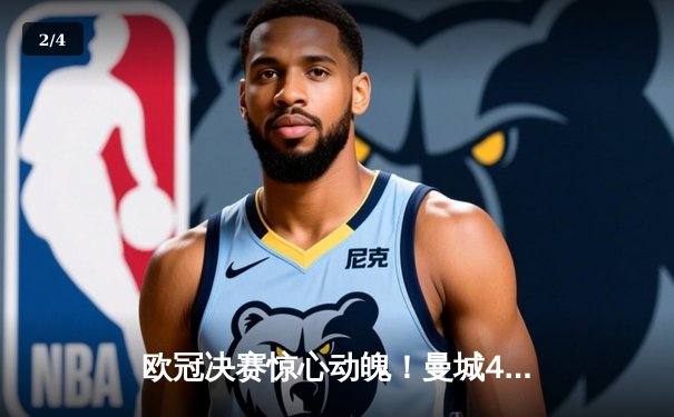 欧冠决赛惊心动魄！曼城4-3险胜拜仁，哈兰德帽子戏法成关键先生 - 2