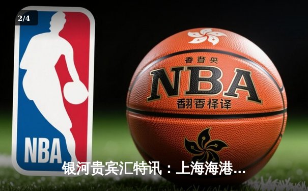 银河贵宾汇特讯：上海海港3-1逆转山东泰山，武磊双响领跑射手榜 - 2