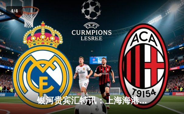 银河贵宾汇特讯：上海海港3-1逆转山东泰山，武磊双响领跑射手榜 - 4