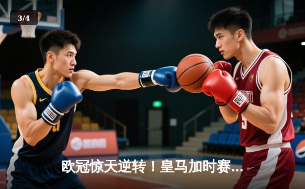 欧冠惊天逆转！皇马加时赛3-1力克曼城，本泽马点射定乾坤 - 3