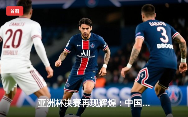 亚洲杯决赛再现辉煌：中国女排3-1力克日本队，成功卫冕冠军