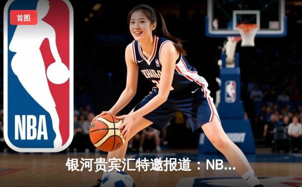 银河贵宾汇特邀报道：NBA总决赛激战落幕，掘金力克热火夺得队史首冠