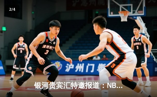 银河贵宾汇特邀报道：NBA总决赛激战落幕，掘金力克热火夺得队史首冠 - 2