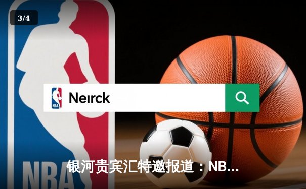 银河贵宾汇特邀报道：NBA总决赛激战落幕，掘金力克热火夺得队史首冠 - 3