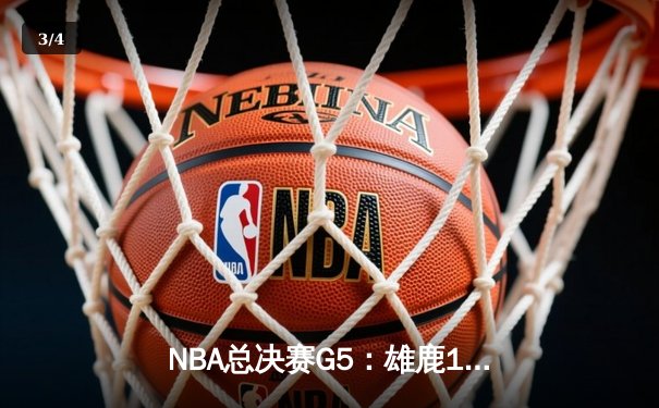 NBA总决赛G5：雄鹿118-115险胜太阳夺赛点，字母哥32分力挽狂澜 - 3