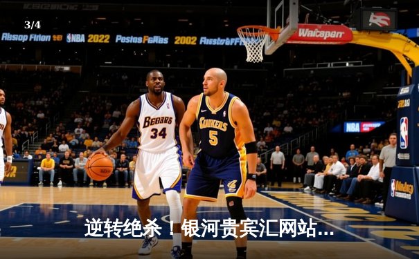 逆转绝杀！银河贵宾汇网站独家报道：詹姆斯30分助骑士加时擒鹰 - 3