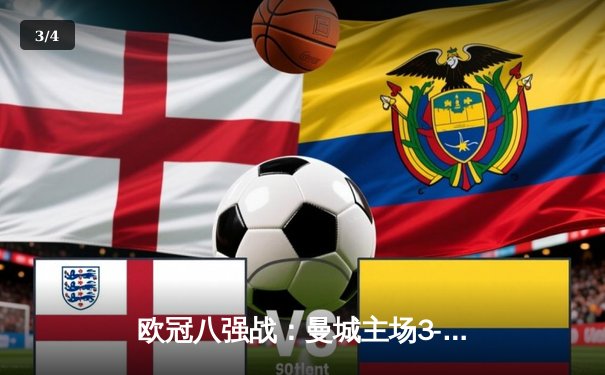 欧冠八强战：曼城主场3-1逆转皇马，德布劳内两射一传主宰战局 - 3