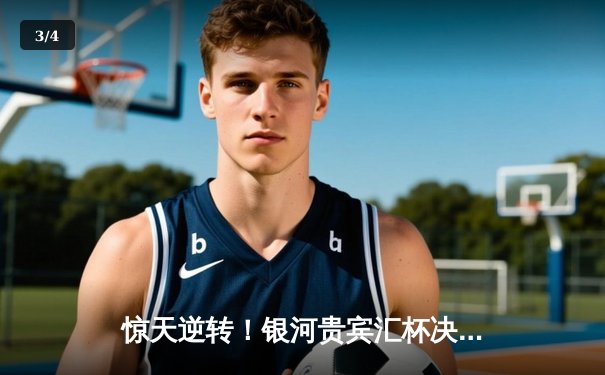 惊天逆转！银河贵宾汇杯决赛夜，烈焰队加时绝杀卫冕冠军雷霆 - 3