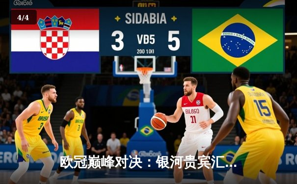 欧冠巅峰对决：银河贵宾汇队3-2逆转星耀队，梅西双响主宰比赛 - 4