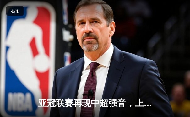 亚冠联赛再现中超强音，上海海港主场3-1力克横滨水手挺进八强 - 4