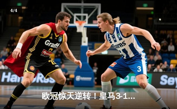 欧冠惊天逆转！皇马3-1力克多特蒙德，维尼修斯双响锁定队史第15冠 - 4