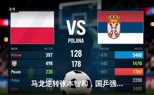 马龙逆转张本智和，国乒强势挺进世乒赛男团决赛 - 2