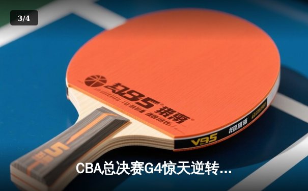 CBA总决赛G4惊天逆转 辽宁本钢加时险胜新疆飞虎夺赛点 - 3