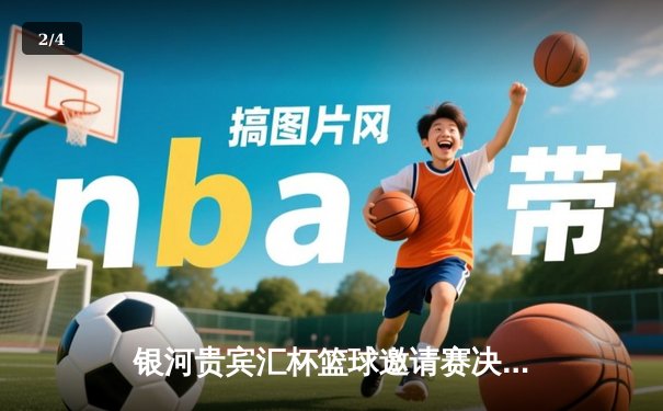 银河贵宾汇杯篮球邀请赛决赛：飞鹰队加时险胜猛虎队夺冠 - 2