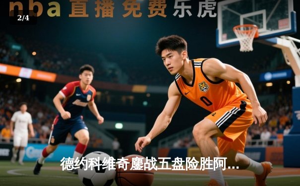 德约科维奇鏖战五盘险胜阿尔卡拉斯 温网史诗对决创收视新高 - 2