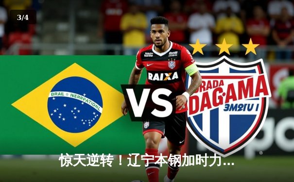 惊天逆转！辽宁本钢加时力克广东宏远，赵继伟狂砍33+8+5主宰辽粤大战 - 3