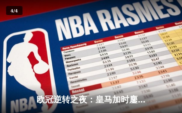 欧冠逆转之夜：皇马加时鏖战3-1力克拜仁，第15次挺进决赛 - 4