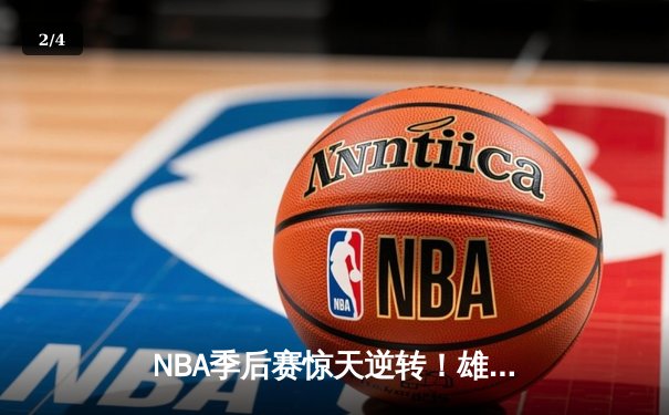 NBA季后赛惊天逆转！雄鹿加时险胜篮网，字母哥43分统治加时赛 - 2