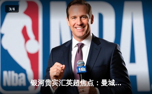 银河贵宾汇英超焦点：曼城3-1逆转曼联，哈兰德双响锁定胜局 - 3